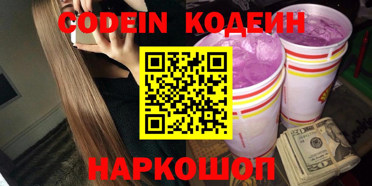 Кодеин напиток Lean (лин) Бердск