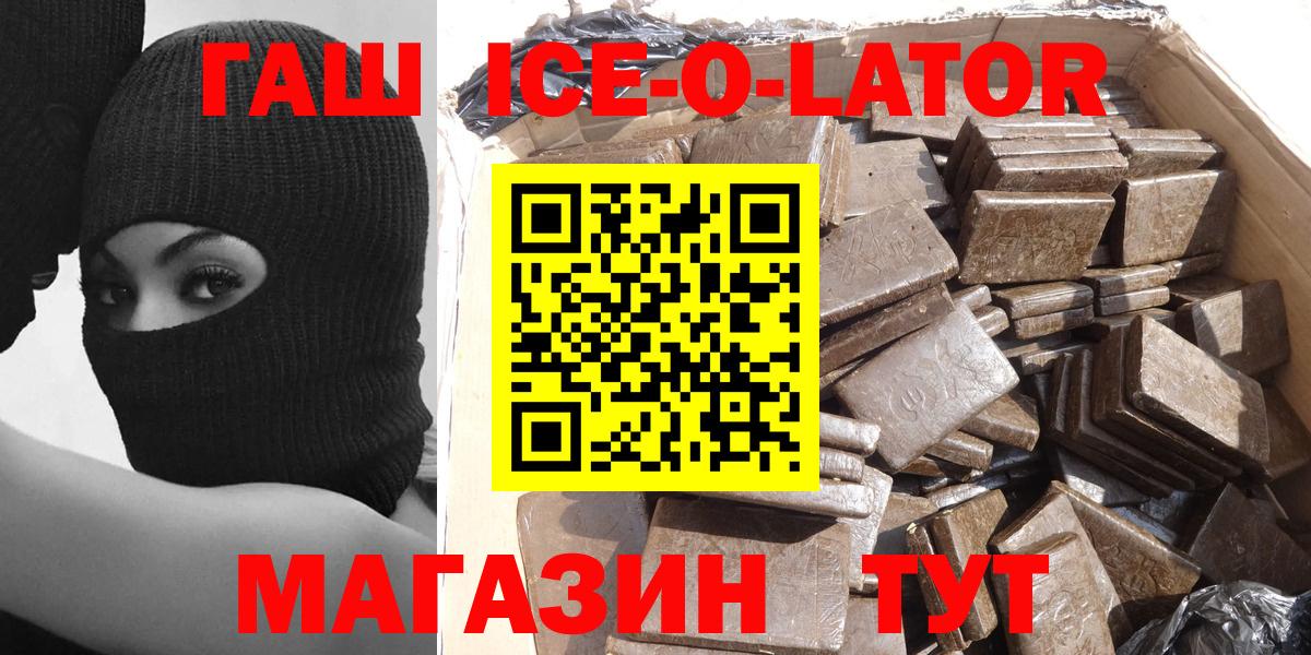 Гашиш Ice-O-Lator  Вход с VPN  ГАШИШ  Бердск 